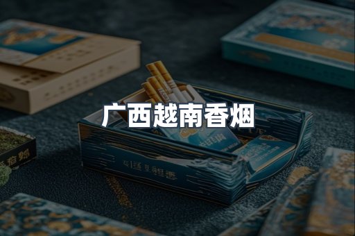 越南香烟系列